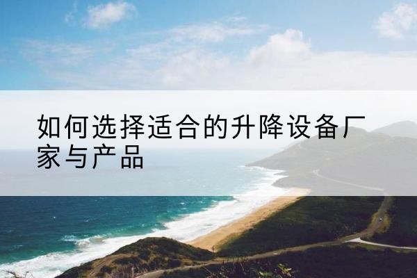新兴电动升降平台厂家-如何选择适合的升降设备厂家与产品