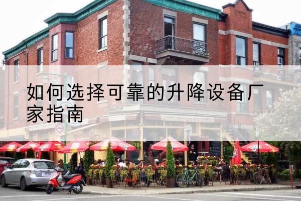 新兴电动升降机厂家-如何选择可靠的升降设备厂家指南