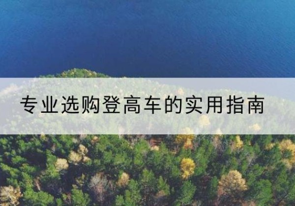 新兴电动登高车厂家推荐-专业选购登高车的实用指南