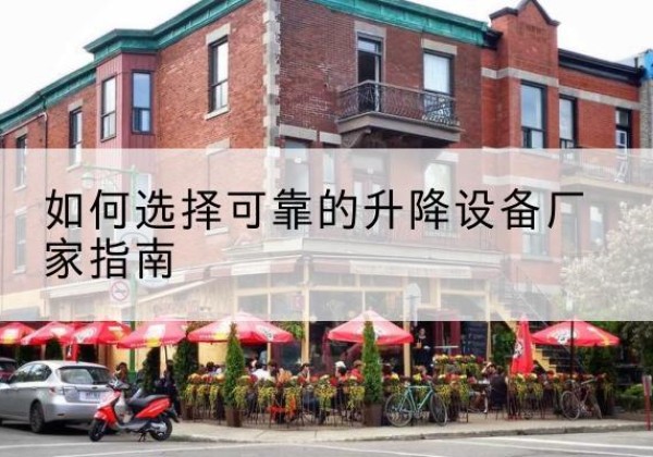 新兴电动升降机厂家-如何选择可靠的升降设备厂家指南